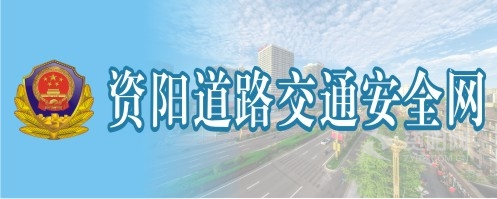 操视频逼啊啊啊嗯嗯嗯资阳道路交通安全网